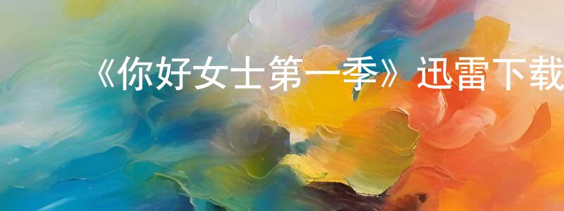 陈蕾蕾的动漫综艺大全,《你好女士第一季》迅雷下载/在线观看-都市情感-美剧天堂